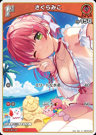 さくらみこ1ｓｔ_C_hBP03-027