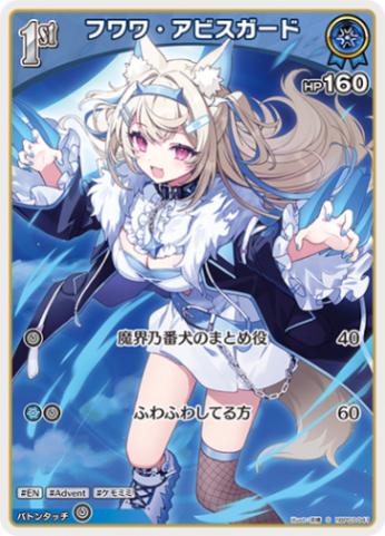 フワワ・アビスガード1st_S_hBP03-041