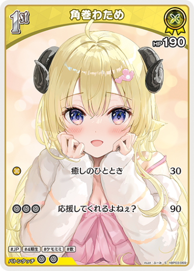 角巻わため1ｓｔ_S_hBP03-069