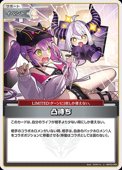 凸待ち_U_hBP03-088