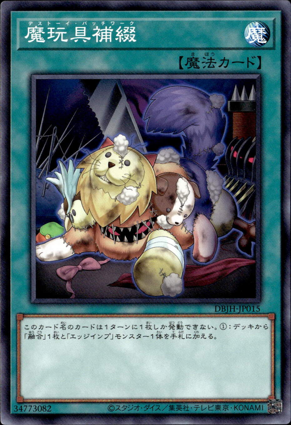 魔玩具補綴_N_DBJH-JP015