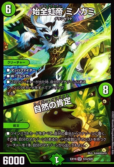 デュエルマスターズ 始虹帝 ミノガミ 始全虹帝ミノガミ/自然の肯定_SR_EX19-S14/S20 のトレカ通販