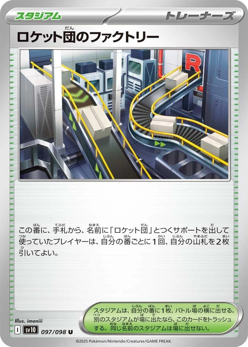 ロケット団のファクトリー_U_097/098