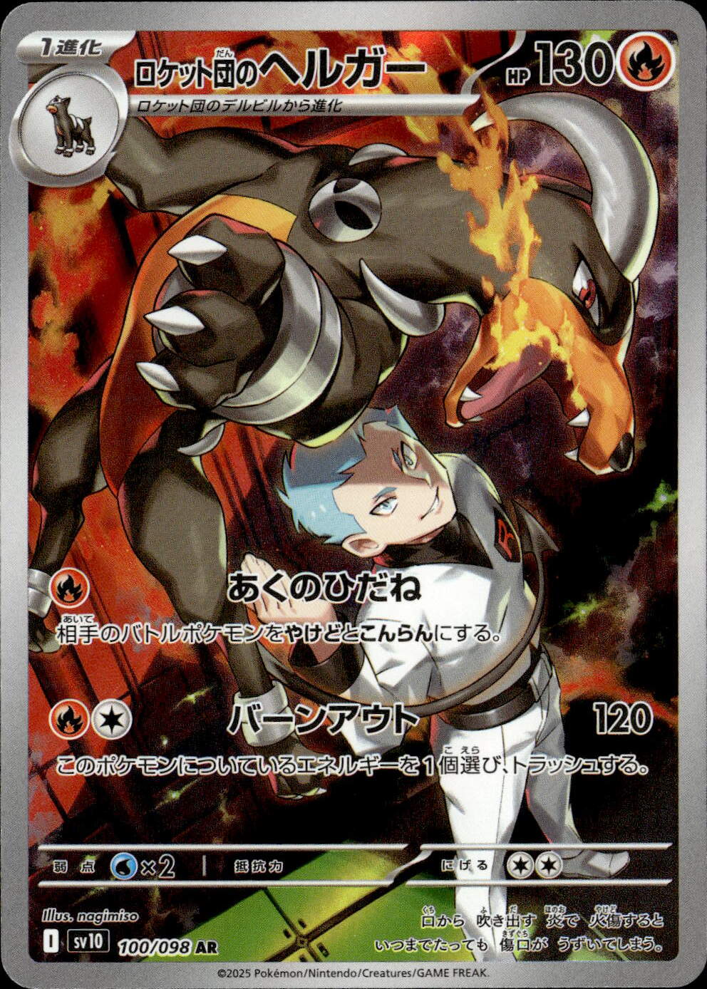 ロケット団のヘルガー_AR_100/098