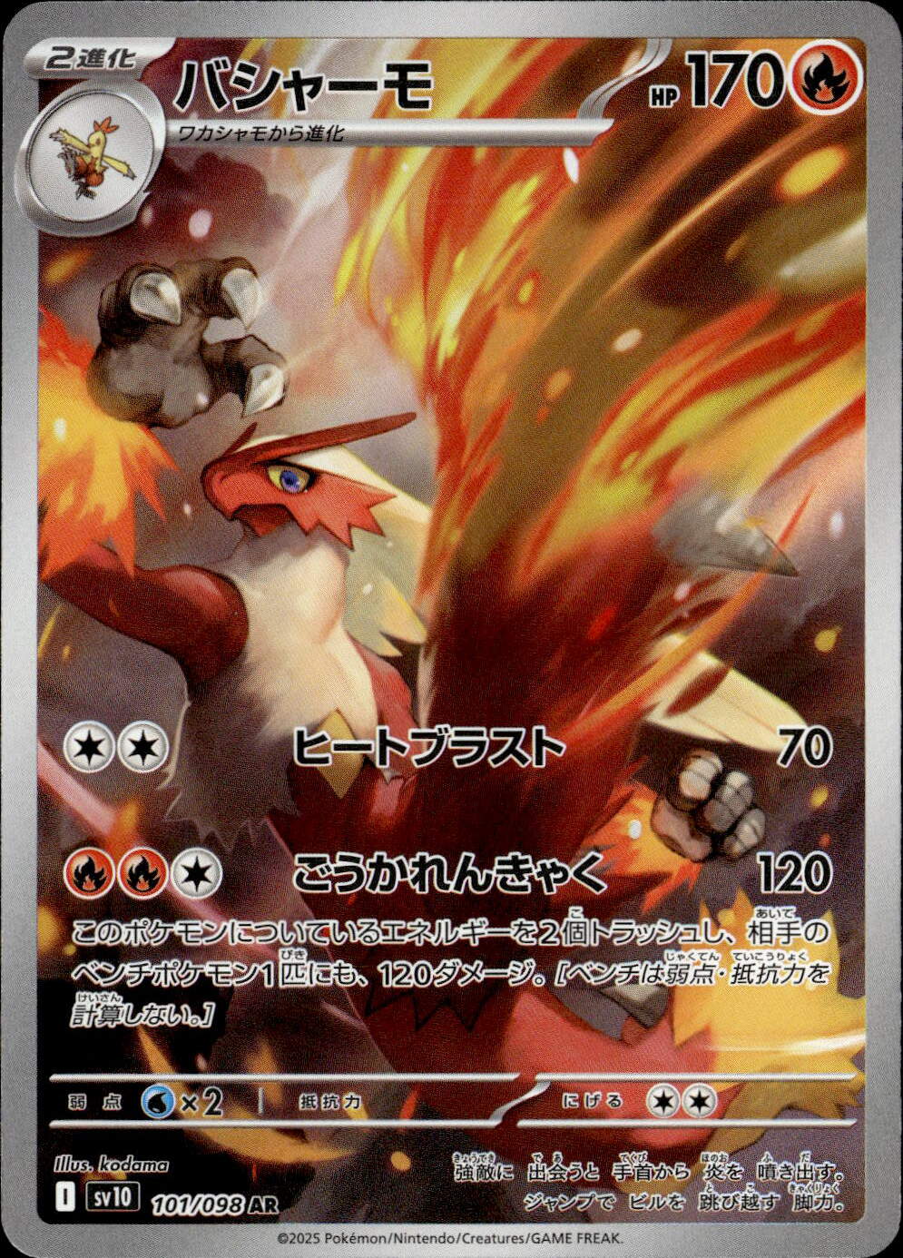バシャーモ_AR_101/098