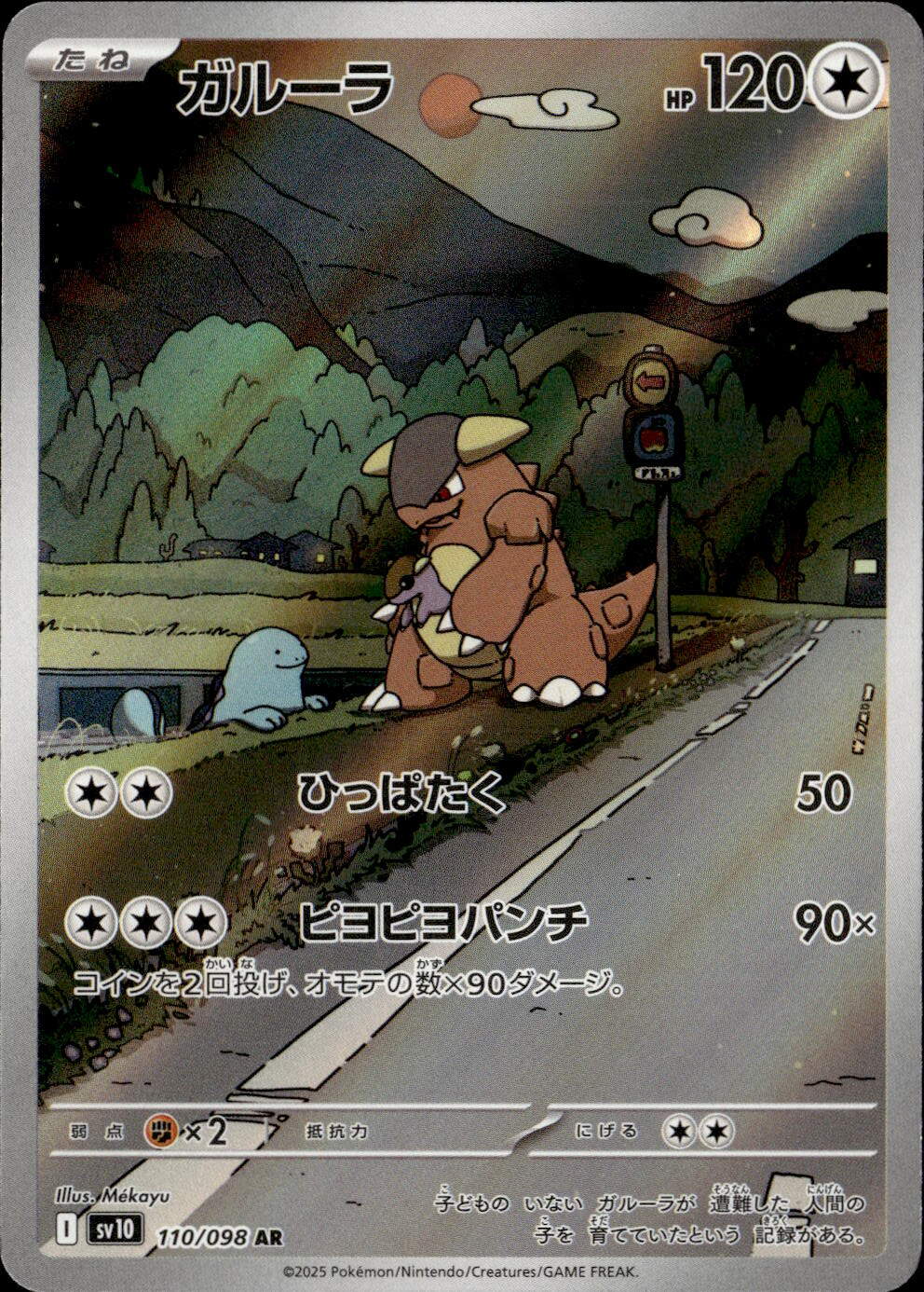 ガルーラ_AR_110/098