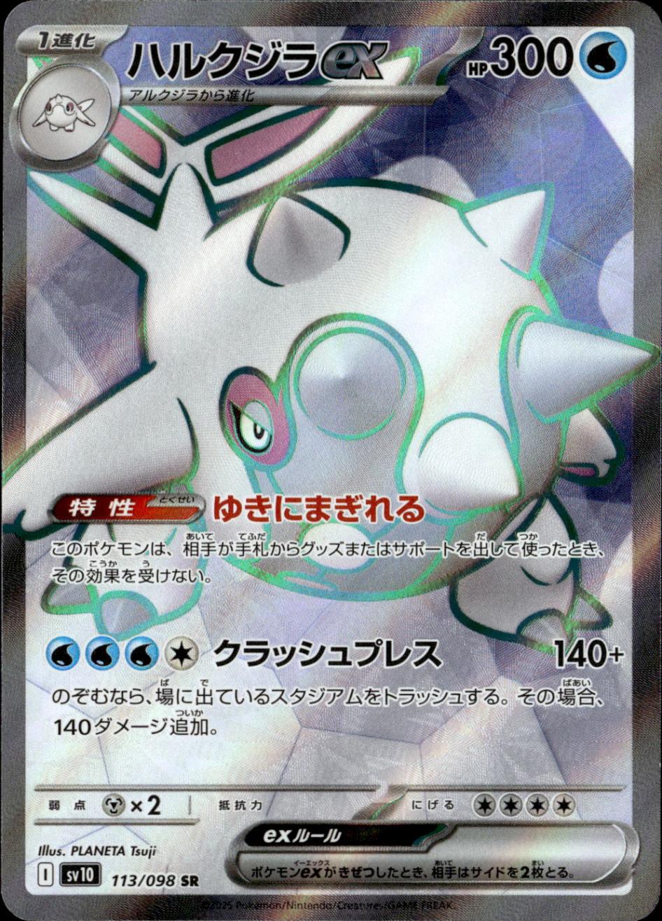 ハルクジラex_SR_113/098