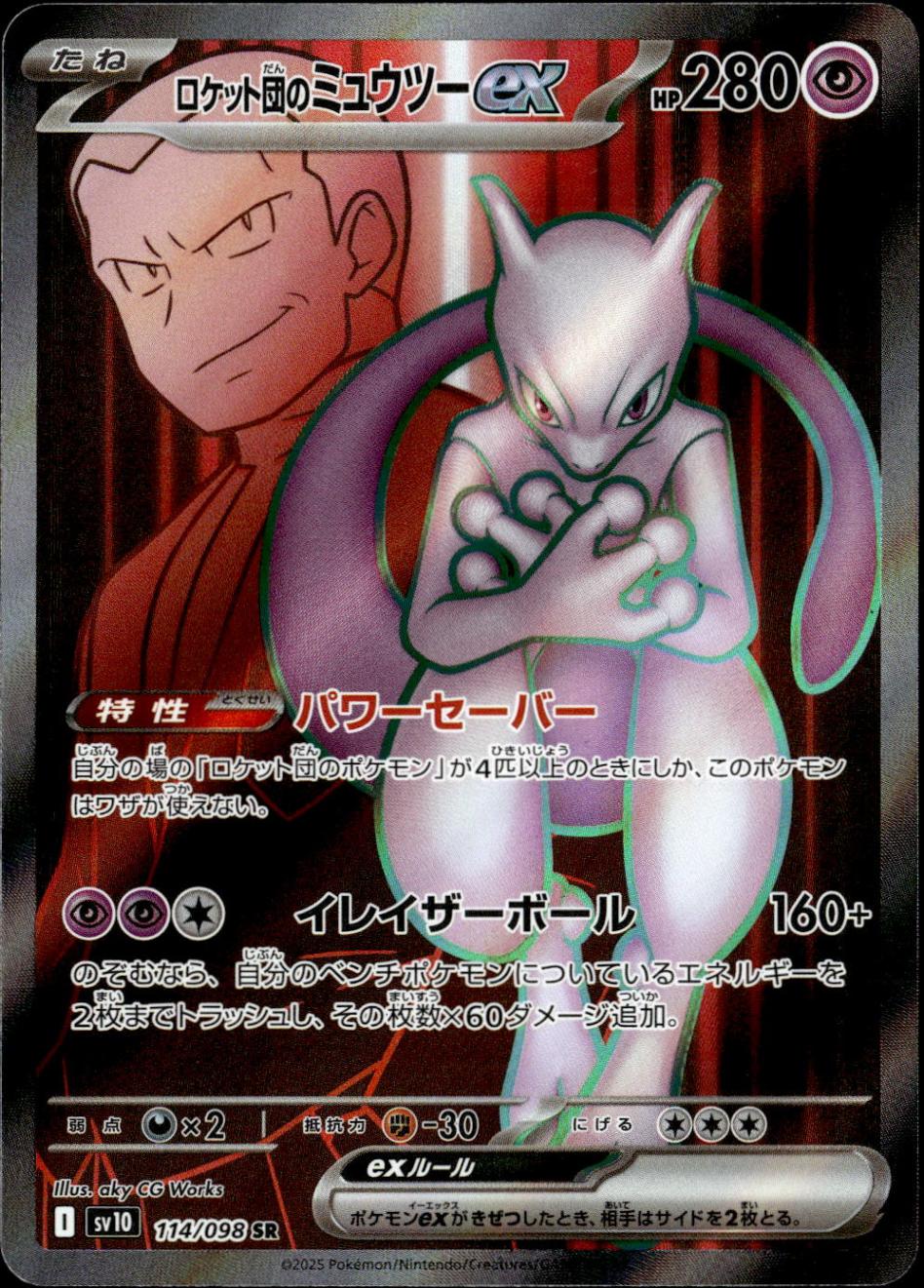 ロケット団のミュウツーex_SR_114/098