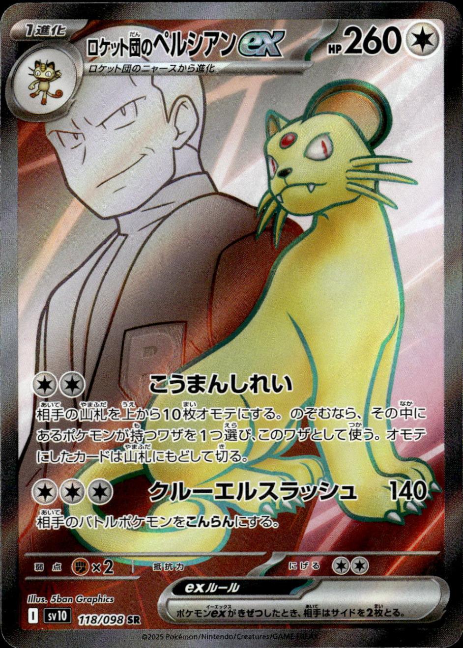 ロケット団のペルシアンex_SR_118/098