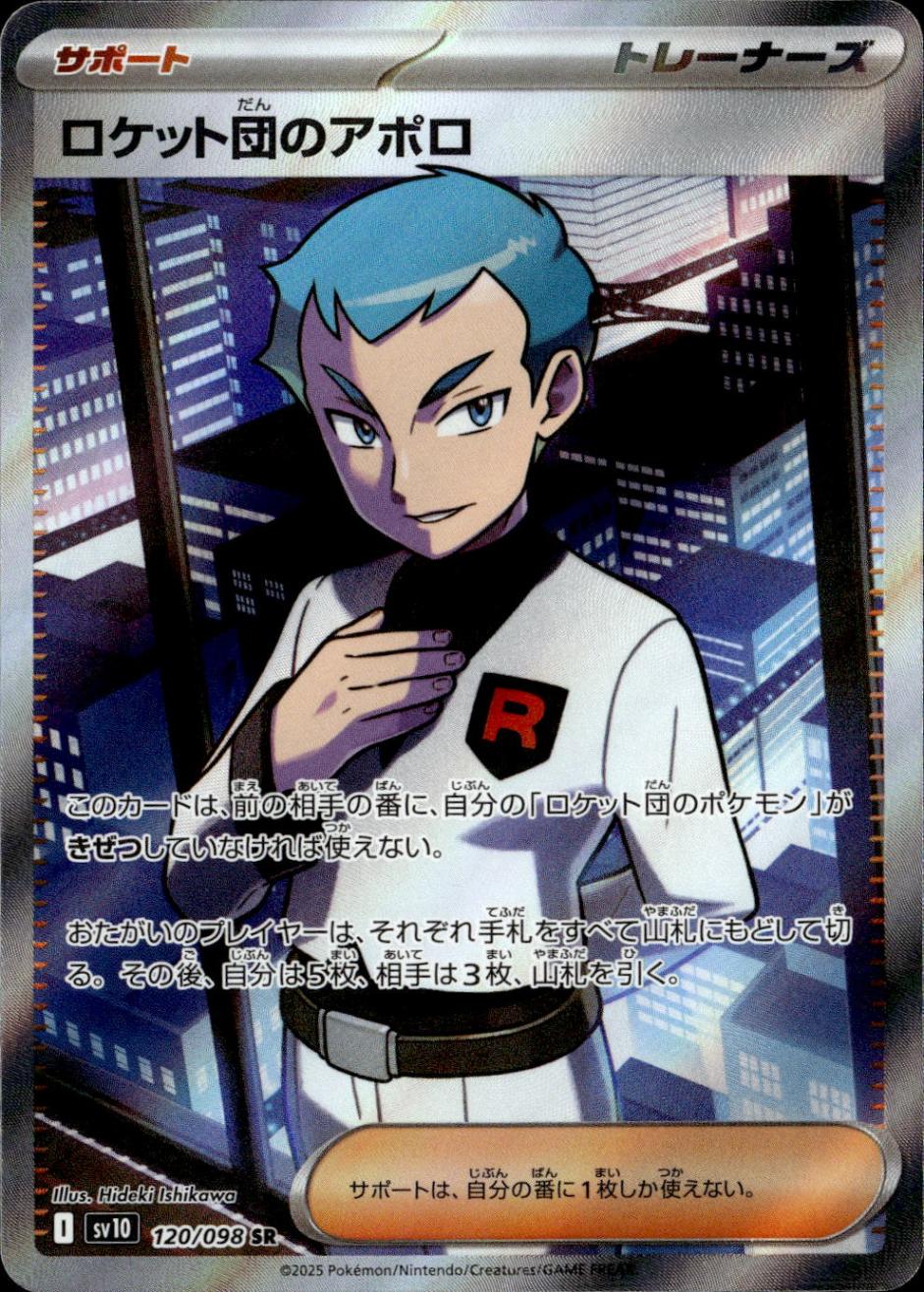 ロケット団のアポロ_SR_120/098