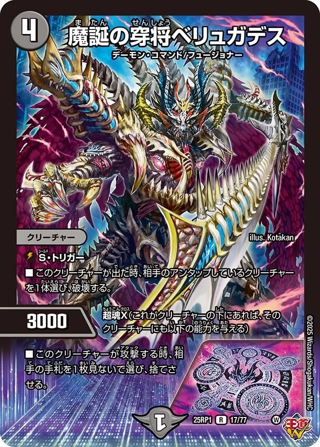 魔誕の穿将ベリュガデス_R_25RP1-17/77