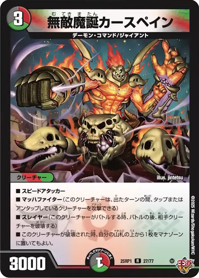 無敵魔誕カースペイン_R_25RP1-27/77
