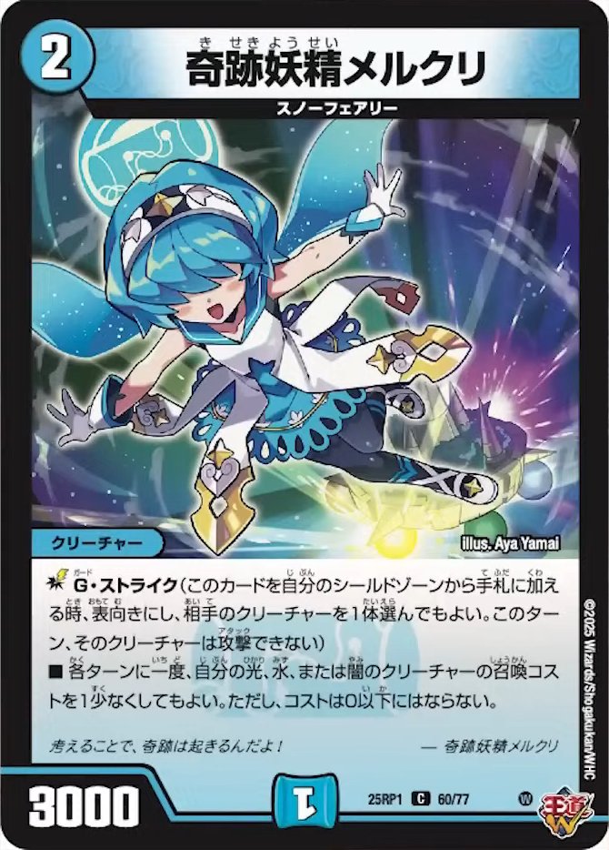 奇跡妖精メルクリ_C_25RP1-60/77