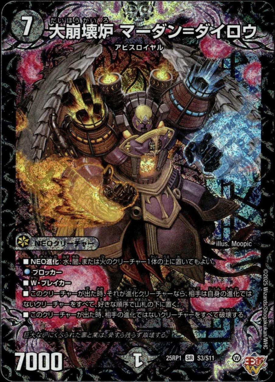 大崩壊炉　マーダン＝ダイロウ_SR_25RP1-S3/S11