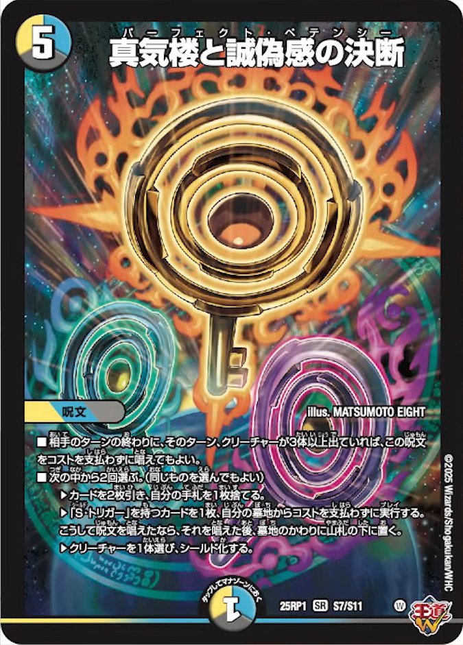 真気楼と誠偽感の決断_SR_25RP1-S7/S11