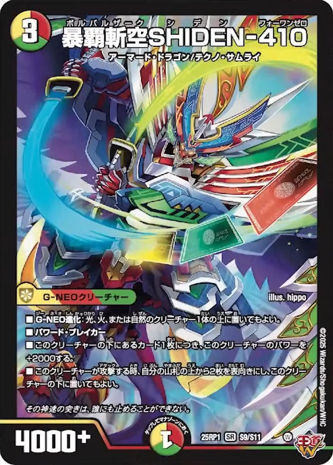 暴覇斬空SHIDEN-410_SR_25RP1-S9/S11