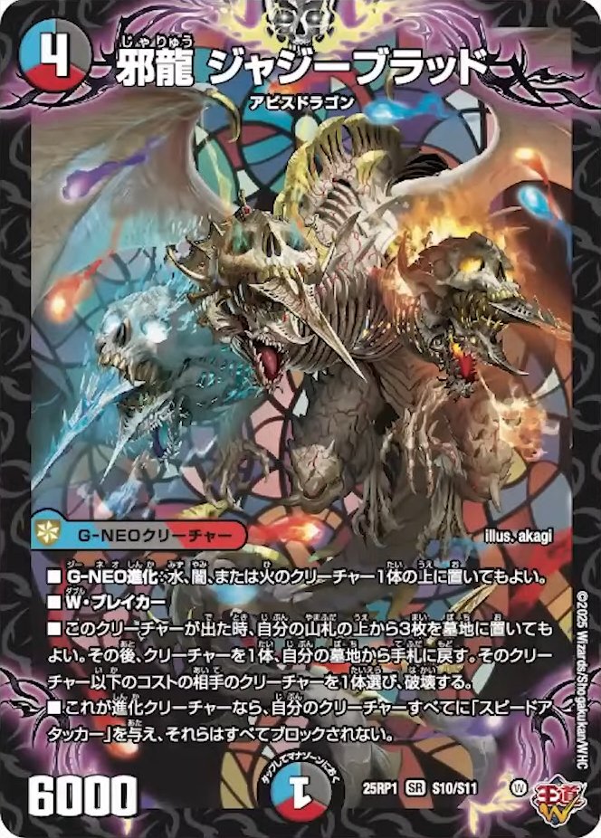 邪龍 ジャジーブラッド_SR_25RP1-S10/S11