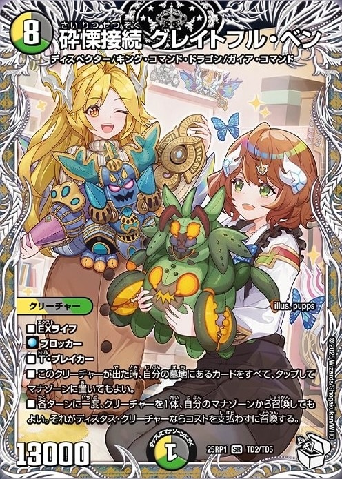 砕慄接続 グレイトフル・ベン_SR_25RP1-TD2/TD5