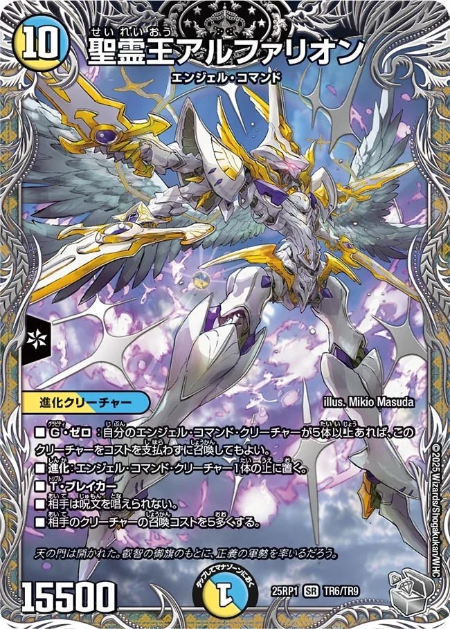 聖霊王アルファリオン_SR_25RP1-TR6/TR9