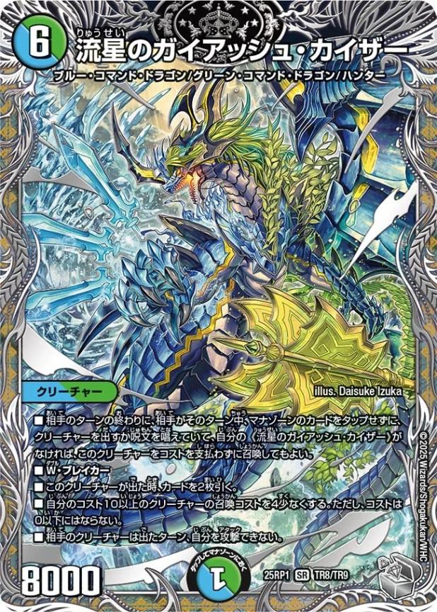 流星のガイアッシュ・カイザー_SR_25RP1-TR8/TR9