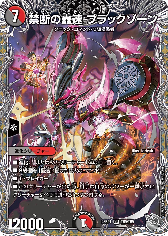 禁断の轟速 ブラックゾーン_SR_25RP1-TR9/TR9