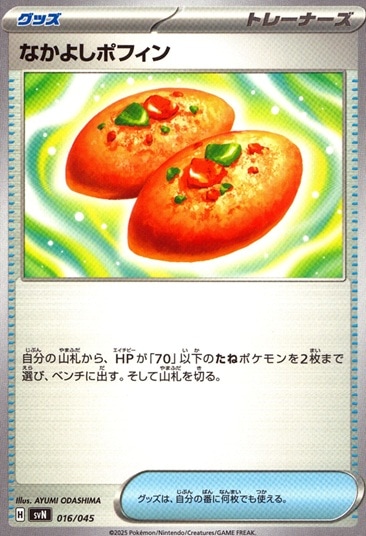 なかよしポフィン_016/045