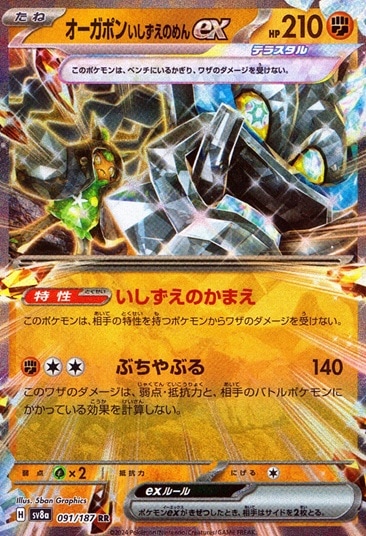 オーガポンいしずえのめんex_RR_091/187