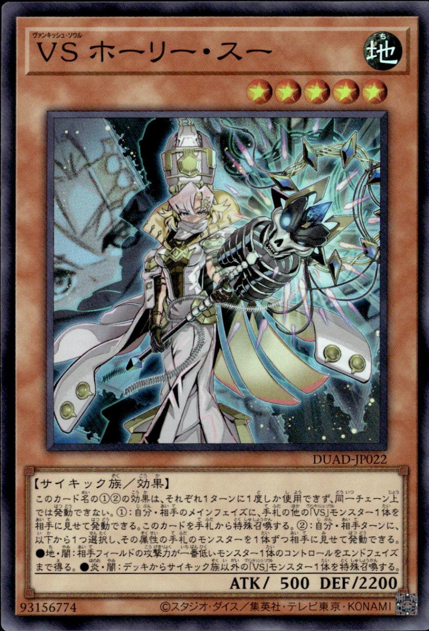 VS ホーリー・スー_SR_DUAD-JP022