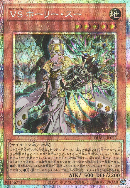 VS ホーリー・スー_PSE_DUAD-JP022