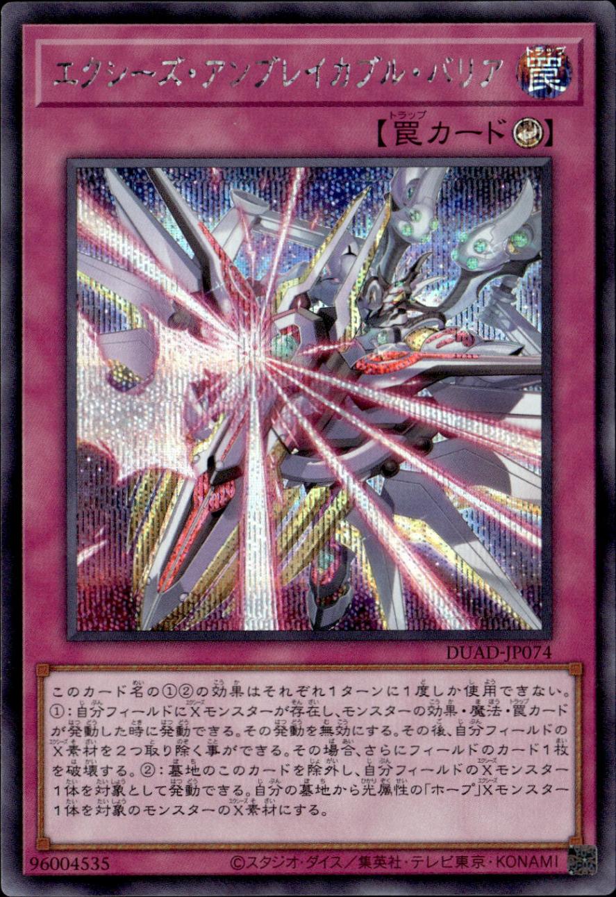 エクシーズ・アンブレイカブル・バリア _SE_DUAD-JP074