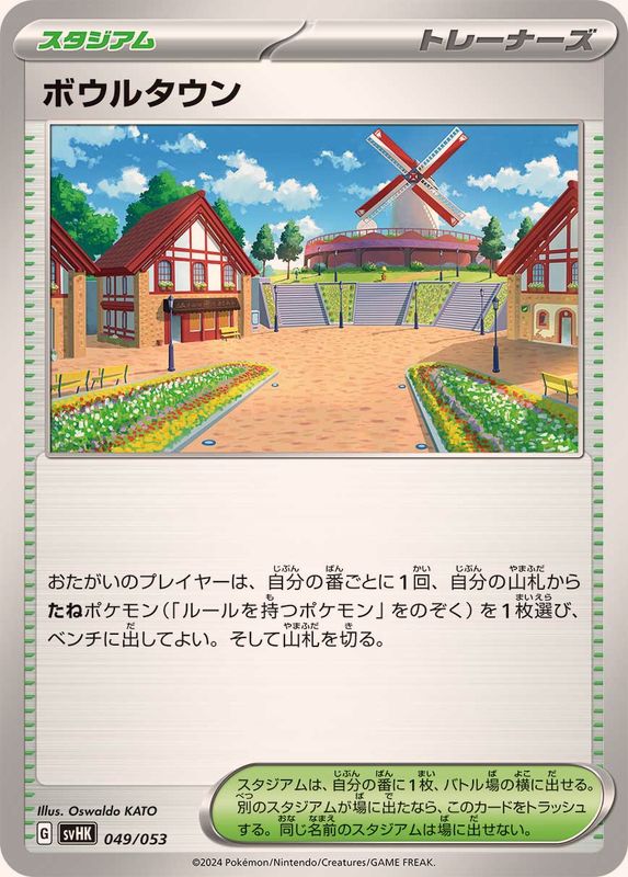 ボウルタウン_U_049/053