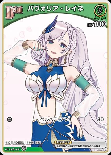 パヴォリア・レイネ_P_hBP2-018