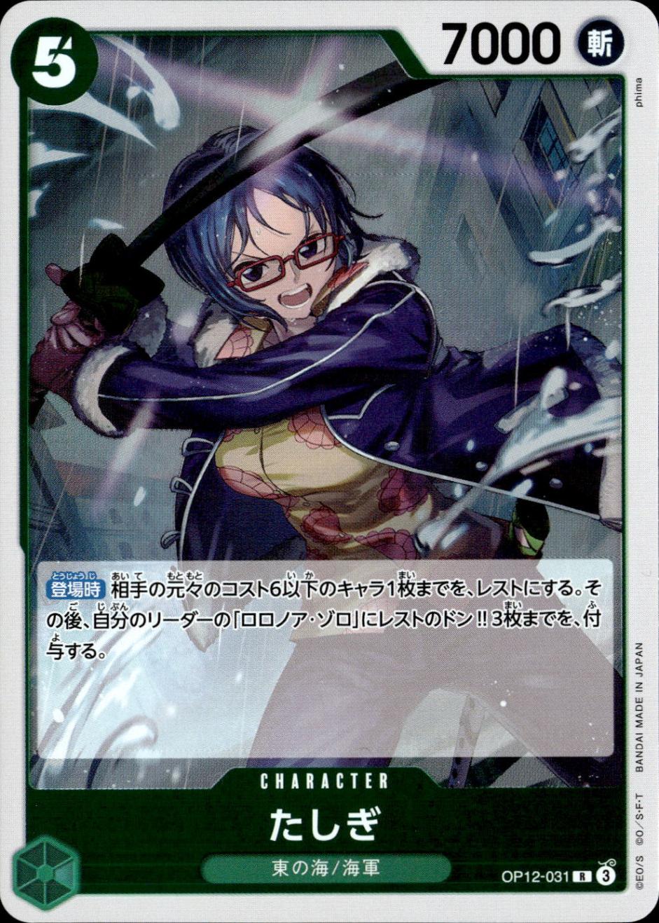 たしぎ_R_OP12-031