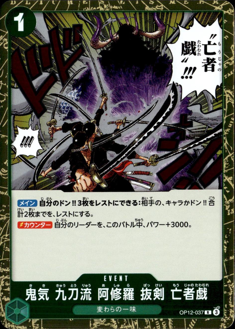 鬼気 九刀流 阿修羅 抜剣 亡者戯_R_OP12-037