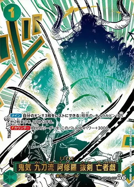 鬼気 九刀流 阿修羅 抜剣 亡者戯（パラ）_R_OP12-037
