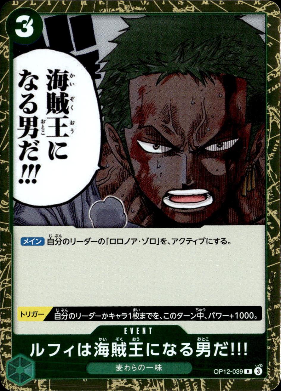 ルフィは海賊王になる男だ!!!_R_OP12-039