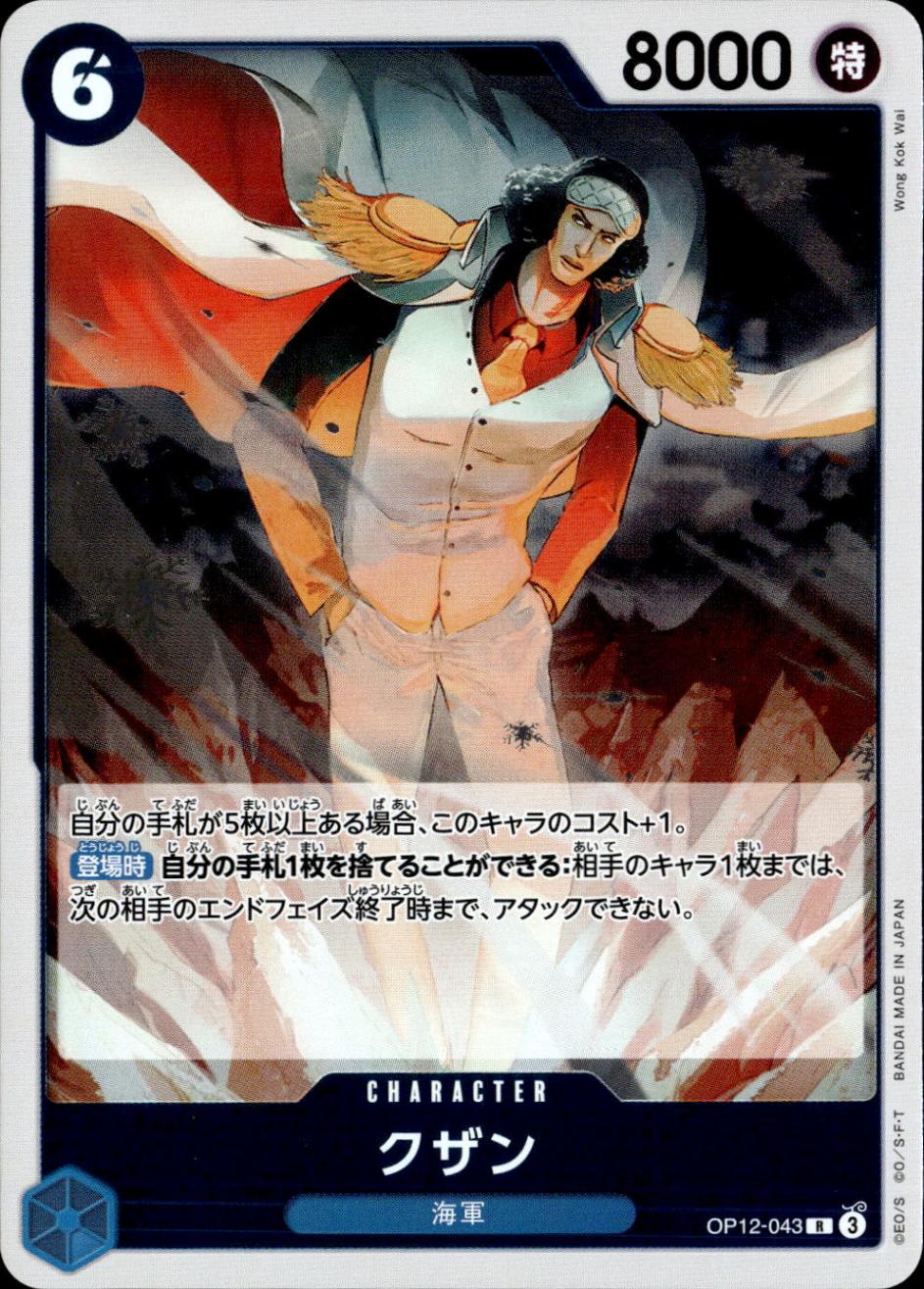 クザン_R_OP12-043