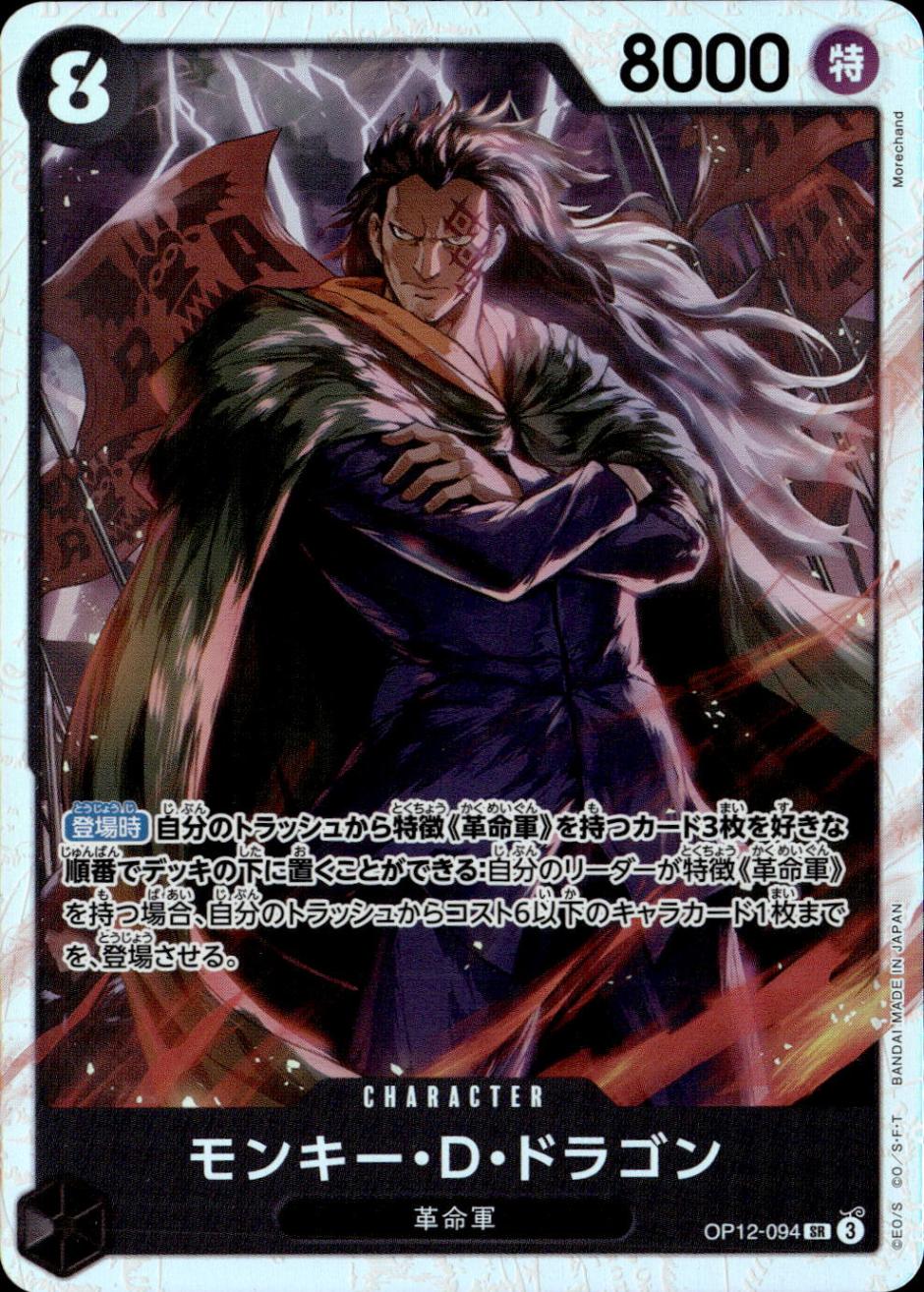 モンキー・D・ドラゴン_SR_OP12-094