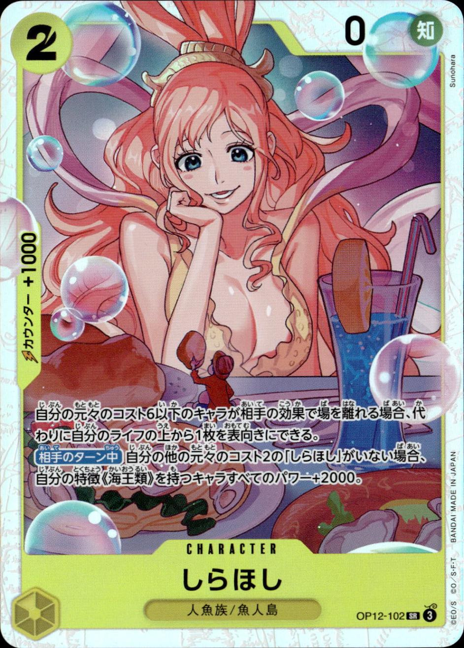 しらほし_SR_OP12-102