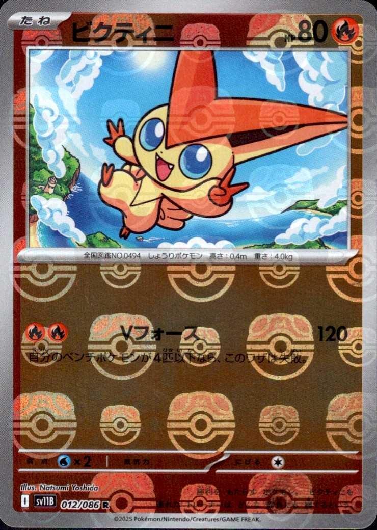 ビクティニ（マスボミラー）_R_012/086