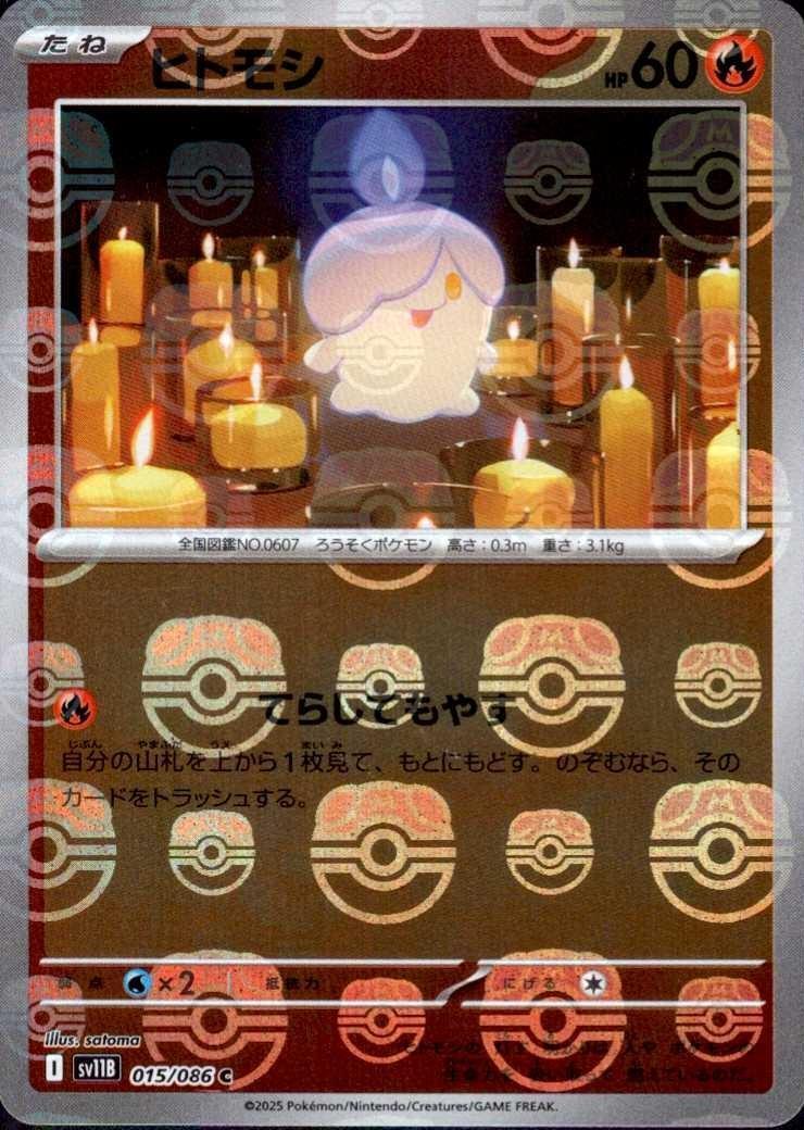 ヒトモシ（マスボミラー）_C_015/086