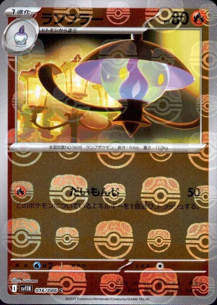 ランプラー（マスボミラー）_C_016/086