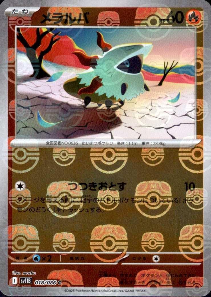 メラルバ（マスボミラー）_C_018/086