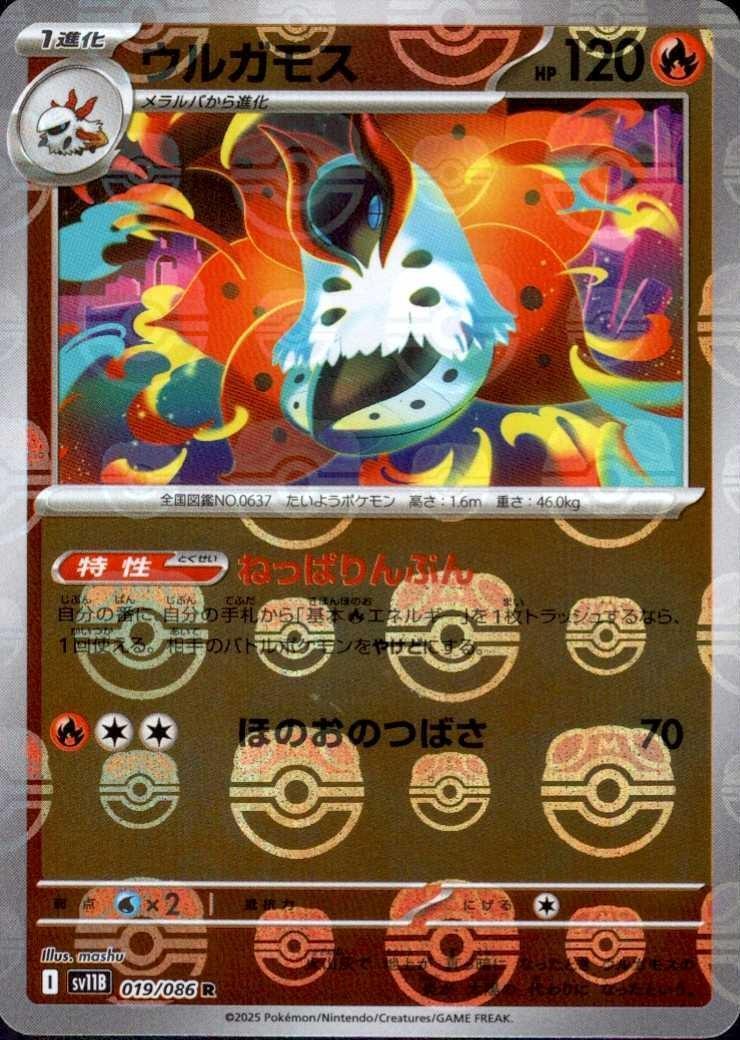 ウルガモス（マスボミラー）_R_019/086
