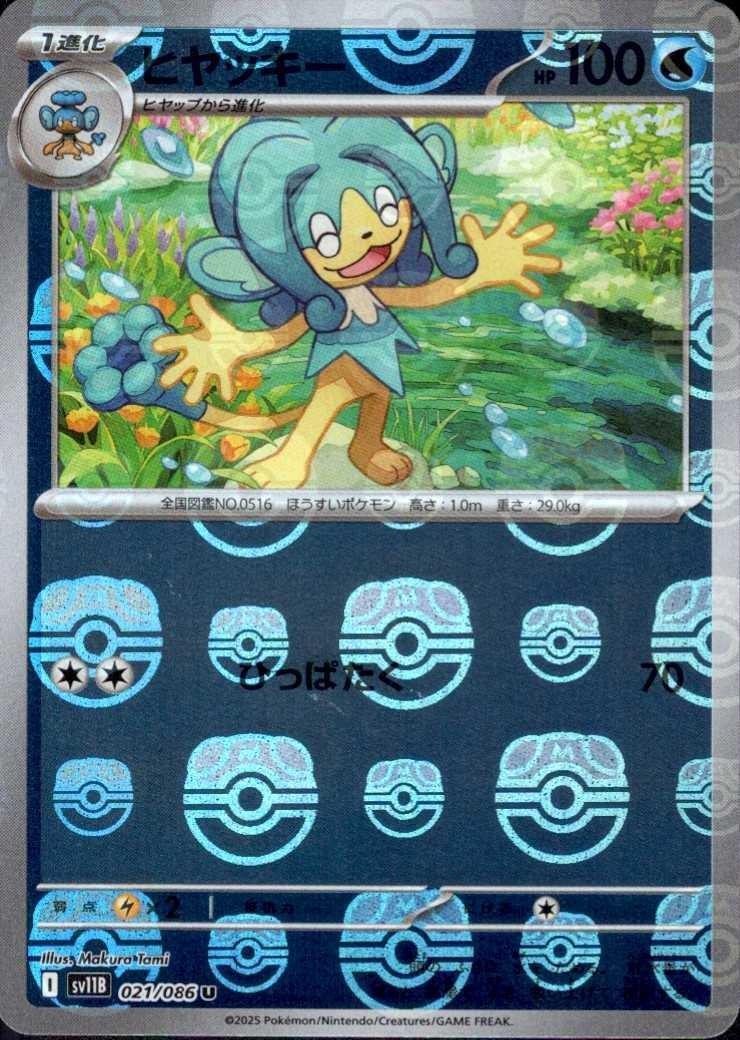 ヒヤッキー（マスボミラー）_U_021/086