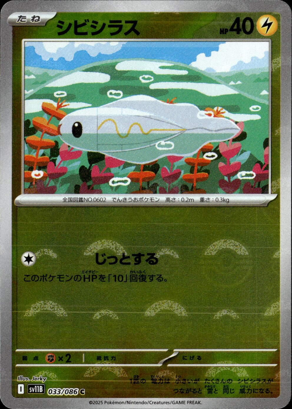 シビシラス（モンスターボールミラー）_C_033/086