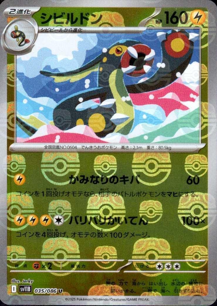 シビルドン（マスボミラー）_U_035/086