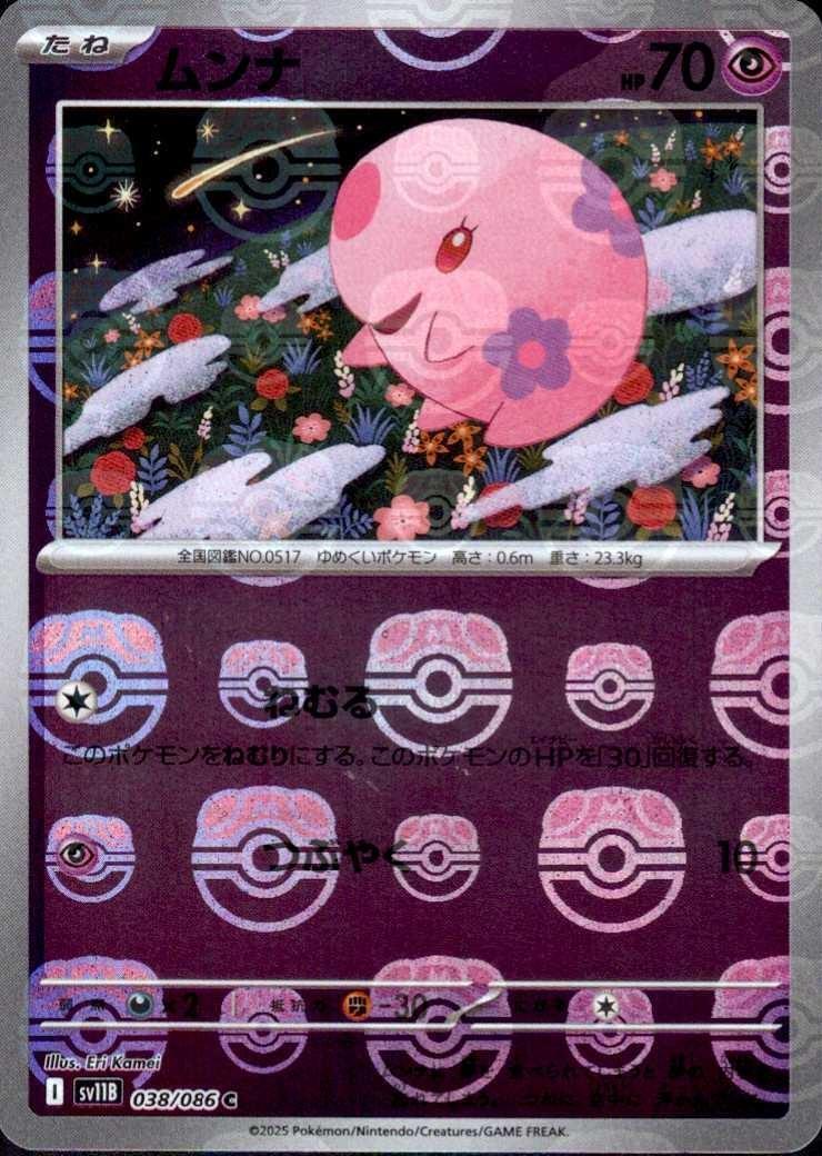 ムンナ（マスボミラー）_C_038/086