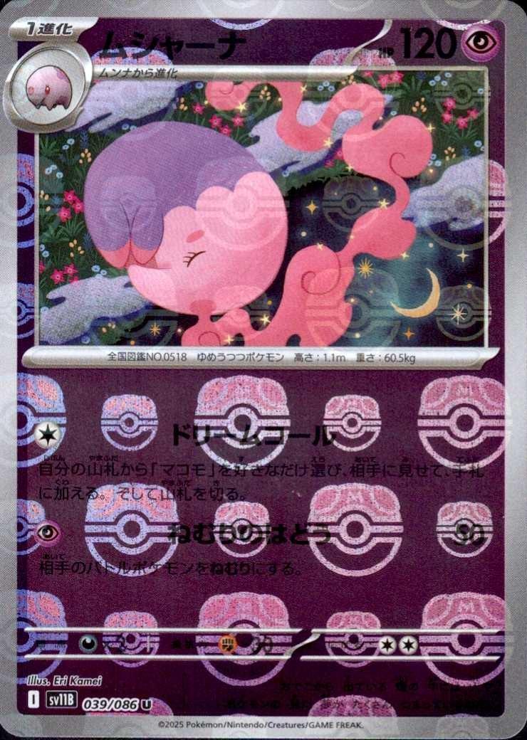 ムシャーナ（マスボミラー）_U_039/086