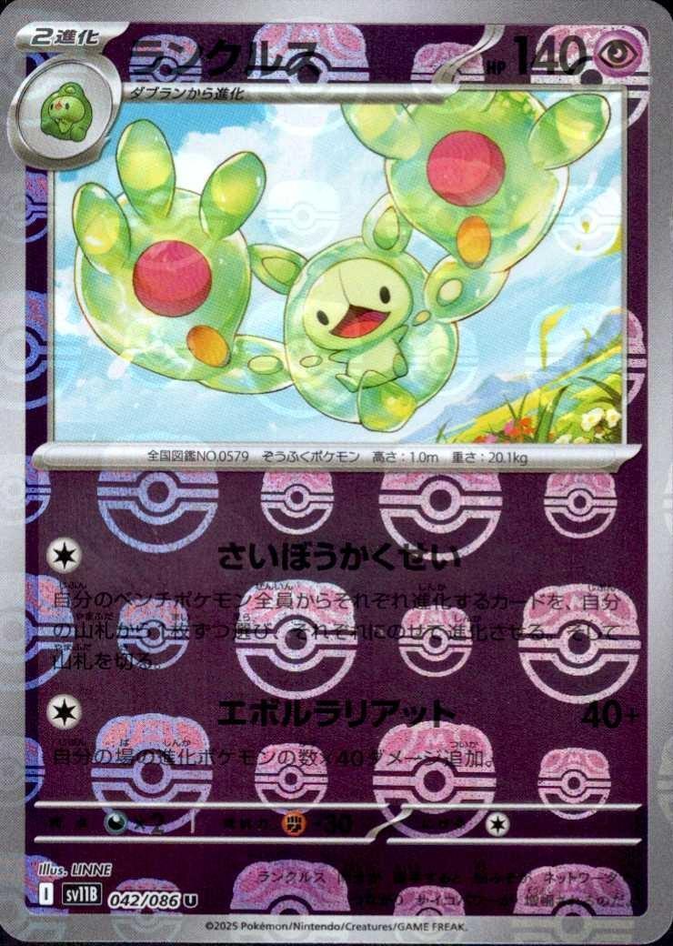 ランクルス（マスボミラー）_U_042/086